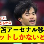 【朗報】ブライトン三笘薫、アーセナル移籍でメリットしかないと話題