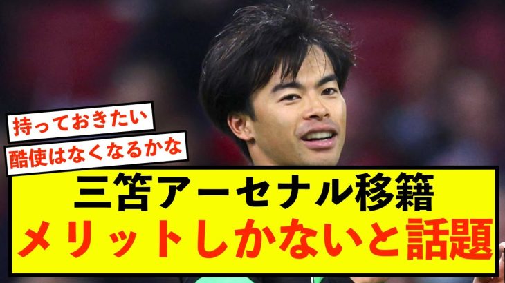 【朗報】ブライトン三笘薫、アーセナル移籍でメリットしかないと話題