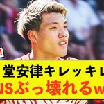 【大歓喜】フライブルク堂安律さんキレッキレ、ドロー試合も存在感示す！