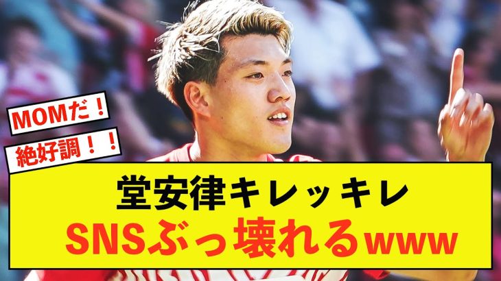 【大歓喜】フライブルク堂安律さんキレッキレ、ドロー試合も存在感示す！