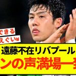 【証明】リバプール遠藤航さん、完全にチームの柱だった