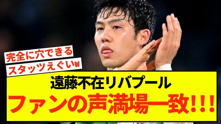 【証明】リバプール遠藤航さん、完全にチームの柱だった