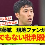 【悲報】リバプール遠藤航、ファンから異常な批判を受けてしまう