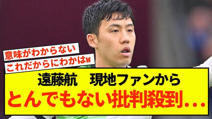 【悲報】リバプール遠藤航、ファンから異常な批判を受けてしまう