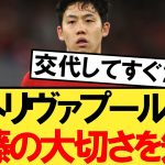 アストンヴィラ戦で遠藤航交代後に２失点。海外の反応がこちら！【リヴァプール】【アストンヴィラ】【遠藤航】