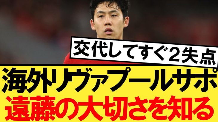 アストンヴィラ戦で遠藤航交代後に２失点。海外の反応がこちら！【リヴァプール】【アストンヴィラ】【遠藤航】