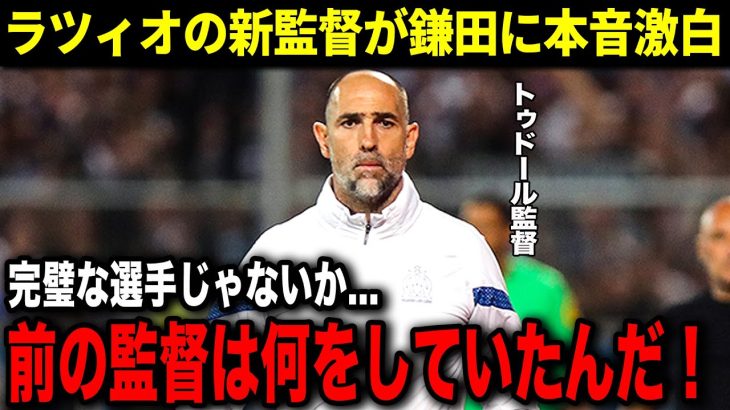 【海外の反応】「彼は最高の選手だ！」ラツィオの新監督が思わず漏らした本音が…鎌田大地への評価が凄過ぎる