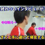 試合終わりのインタビューが嫌すぎて上手に避けて帰宅する伊東純也が可愛すぎる！！笑