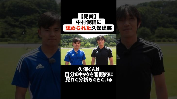 【絶賛】中村俊輔に認められた久保建英 #サッカー #サッカー解説 #久保建英 #中村俊輔