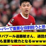 【朗報】リバプール遠藤航さん、退団から一転、来季も重要な戦力となるｗｗｗｗｗｗ