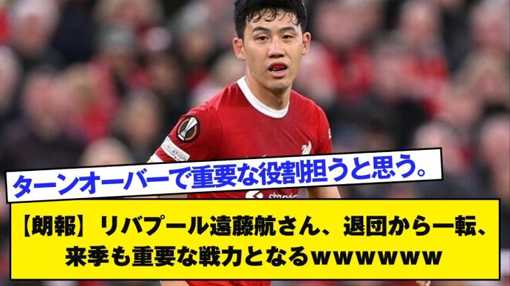 【朗報】リバプール遠藤航さん、退団から一転、来季も重要な戦力となるｗｗｗｗｗｗ