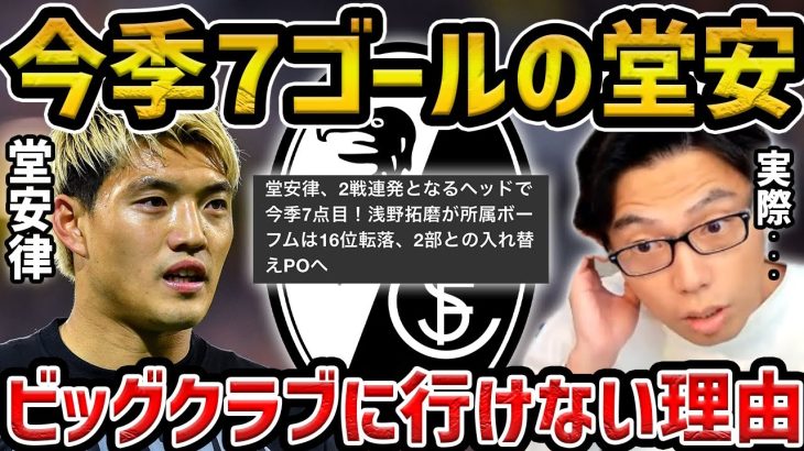 【レオザ】堂安律はなぜビッグクラブに行けないのか？【レオザ切り抜き】