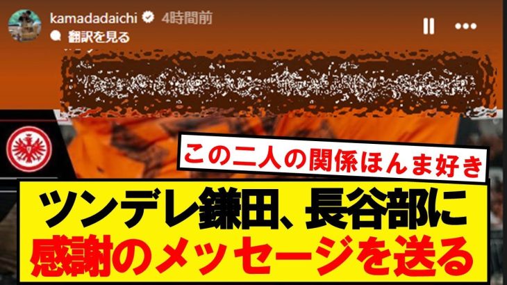 【朗報】鎌田、こっそり長谷部に感謝のメッセージを送る