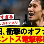 【速報】ユベントス、鎌田大地を今夏フリーで電撃獲得へ