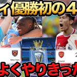 【プレチャン】シティ優勝で４連覇！！アーセナルよくやった…【切り抜き】＃プレチャン#冨安健洋 ＃アーセナル