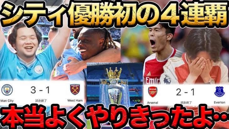 【プレチャン】シティ優勝で４連覇！！アーセナルよくやった…【切り抜き】＃プレチャン#冨安健洋 ＃アーセナル