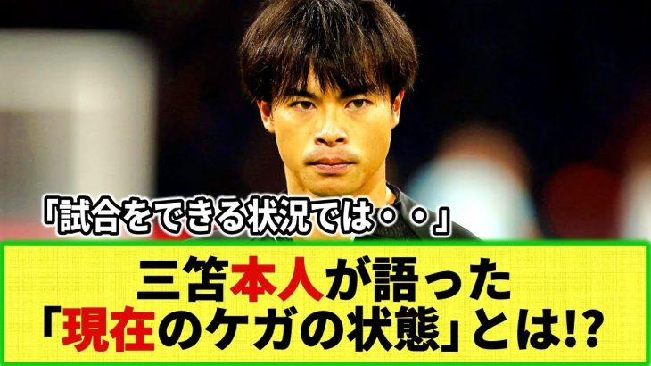 【ネットの反応】三笘薫「試合できる状況ではない」本人が語ったケガの現状と回復時機