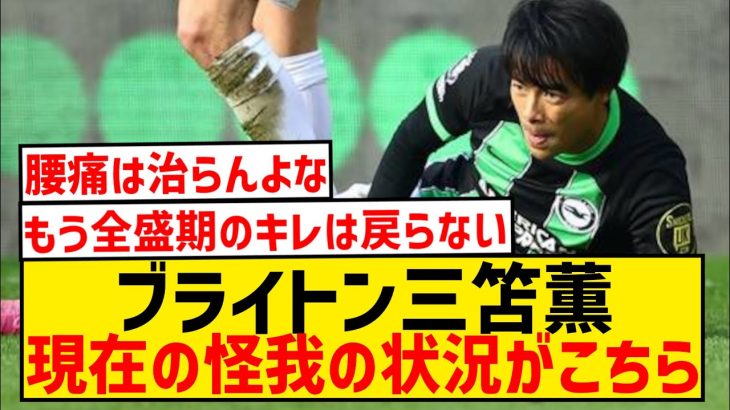 【悲報】今季絶望と言われた三笘薫の現状…