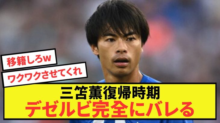 【注目】ブライトン三笘薫さん、復帰時期が完全にバレる