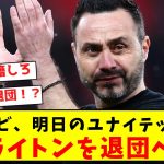 【正式発表】デゼルビ、明日のユナイテッド戦後ブライトンを退団へ!!