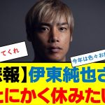 【悲報】伊東純也さん「とにかく休みたい」　#伊東純也 #日本代表 #リーグアン #スタッドランス #週刊新潮  #性加害問題