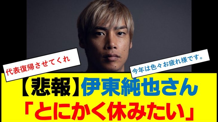 【悲報】伊東純也さん「とにかく休みたい」　#伊東純也 #日本代表 #リーグアン #スタッドランス #週刊新潮  #性加害問題