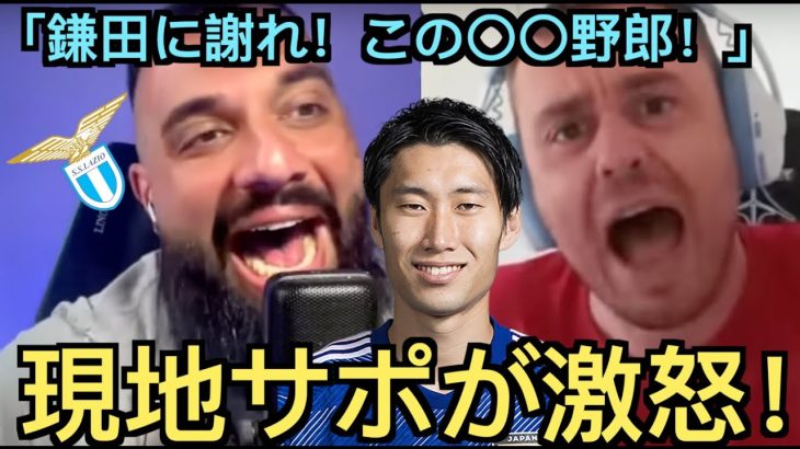 鎌田について語るラツィオ現地サポ「鎌田に謝れ！」