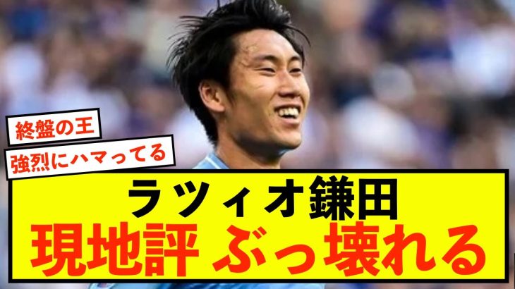 【超朗報】ラツィオ鎌田大地さん、移籍後最高の称賛の嵐！