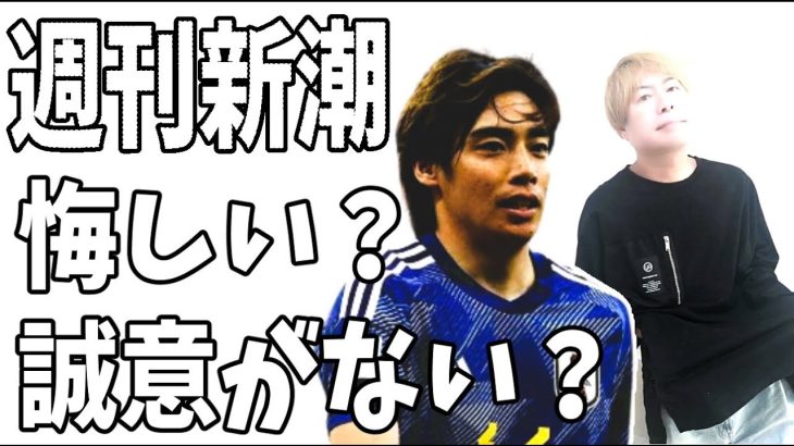 伊東純也のガセネタも？週刊新潮に「悔しい」「誠意がない」と涙の訴え？