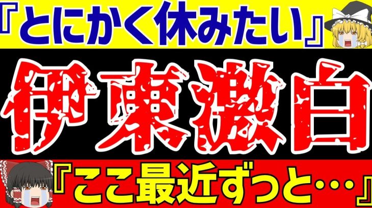 【伊東純也】〇加害疑惑で日本代表離脱後初の対応『ここ最近ずっと…』【ゆっくりサッカー解説】