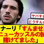 【一平】トナーリ、ニューカッスルの試合にも賭けていたことがバレる…