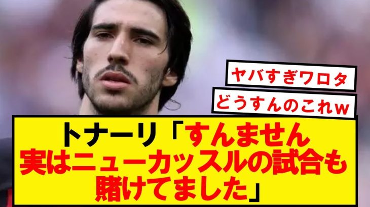 【一平】トナーリ、ニューカッスルの試合にも賭けていたことがバレる…