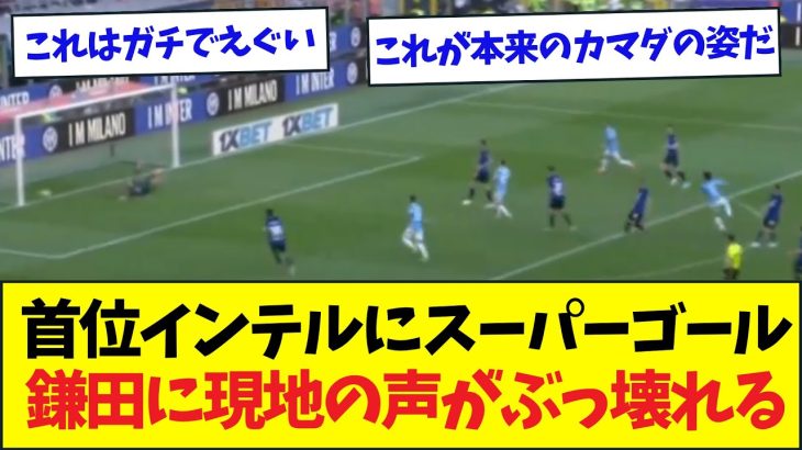 【速報】鎌田大地、首位インテルにスーパーゴラッソを沈めて現地大熱狂に包まれる