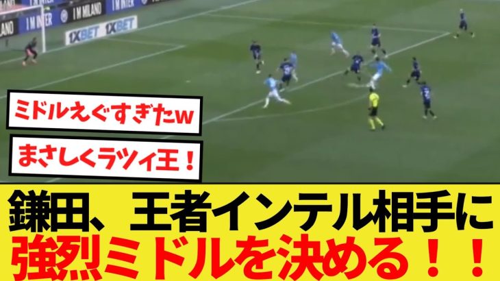 【速報】ラツィ王鎌田大地、王者インテル相手に強烈ミドルのゴラッソを決める！！！