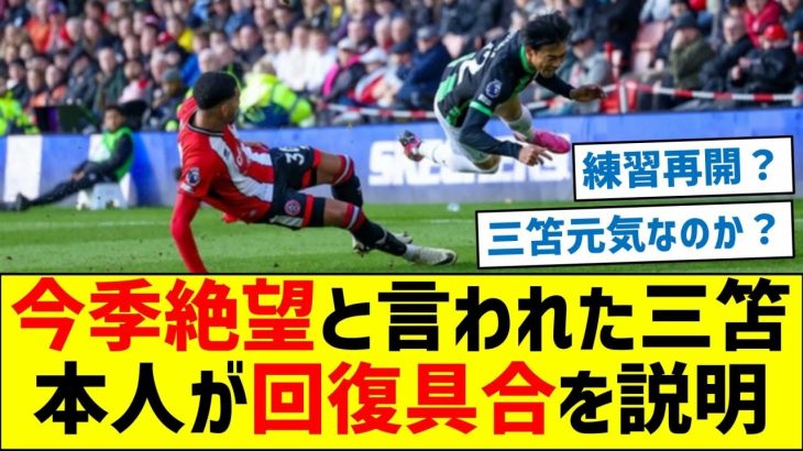 【最新情報！】今季絶望と言われた三笘、本人が回復具合を説明