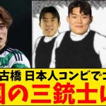 【速報】旗手怜央から古橋亨梧！日本人コンビでのゴールに現地も大絶賛！一方その頃、韓国の三銃士様御一行は…..