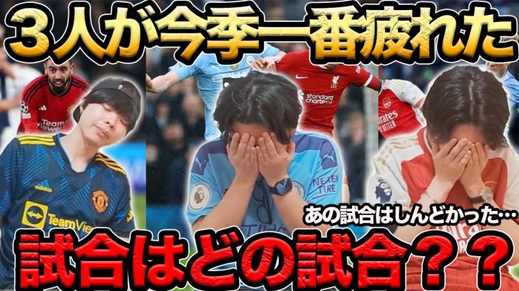 【プレチャン】３人が今季一番疲れた試合は？？俺はリヴァプール戦です…【切り抜き】＃プレチャン＃アーセナル#冨安健洋