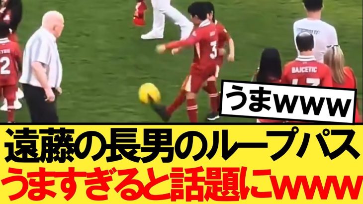 遠藤の長男＆長女のうますぎるプレーがこちらｗｗｗ【リヴァプール】【遠藤航】