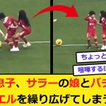 遠藤ジュニア、サラー娘のこのプレーにちょいおこ😠