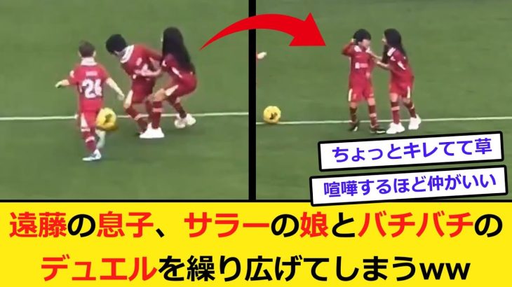 遠藤ジュニア、サラー娘のこのプレーにちょいおこ😠