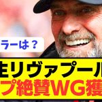 【速報】遠藤航所属リヴァプールの新監督による補強第一号がコチラ！！！！！