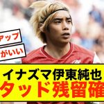 【朗報】スタッドランス伊東純也、会長が残留を明言する