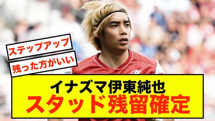 【朗報】スタッドランス伊東純也、会長が残留を明言する