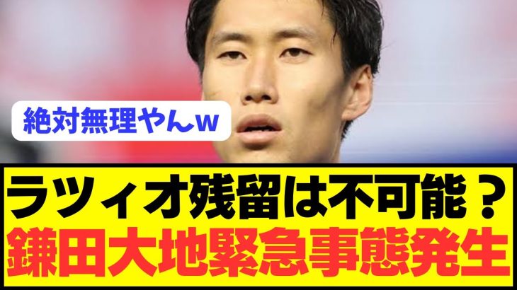 【悲報】ラツィオで大活躍の鎌田大地がまさかの来季残留不可能へ…