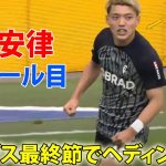 日本人選手が最終節で豪快ゴール！今季７点目、２試合連続クロスを頭で合わせる