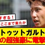 【速報】伊藤洋輝が奇跡の超ステップアップ移籍へ！！！！