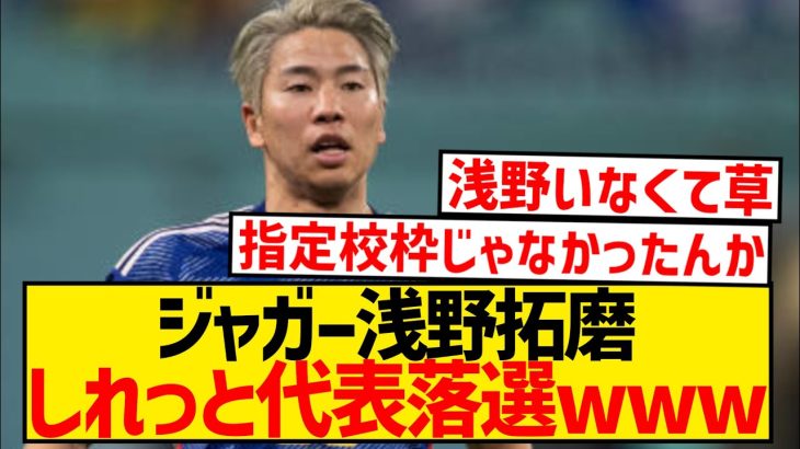 【悲報】浅野拓磨、森保ジャパンから姿を消す…