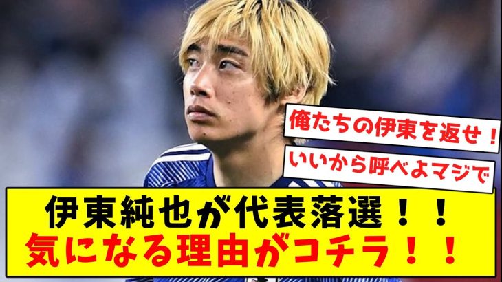 【悲報】伊東純也が代表落選！！気になるその理由がコチラ！！