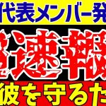 【サッカー日本代表】伊東純也は落選!!みんなの反応は…【ゆっくりサッカー解説】