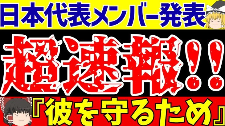 【サッカー日本代表】伊東純也は落選!!みんなの反応は…【ゆっくりサッカー解説】